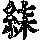 《康熙字典》