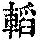 《康熙字典》