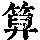 《康熙字典》