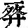 《康熙字典》