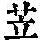 《康熙字典》