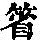 《康熙字典》