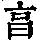 《康熙字典》