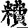 《康熙字典》