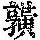 《康熙字典》
