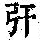 《康熙字典》