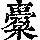 《康熙字典》