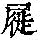 《康熙字典》