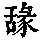《康熙字典》