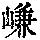 《康熙字典》