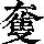 《康熙字典》