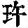 《康熙字典》