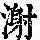 《康熙字典》