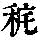 《康熙字典》