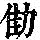 《康熙字典》