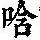 《康熙字典》