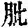 《康熙字典》