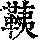 《康熙字典》