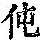 《康熙字典》