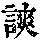 《康熙字典》