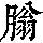 《康熙字典》