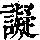 《康熙字典》