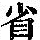 《康熙字典》