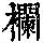 《康熙字典》