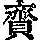 《康熙字典》