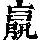 《康熙字典》