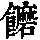 《康熙字典》