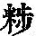 《康熙字典》