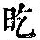 《康熙字典》