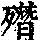 《康熙字典》