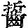 《康熙字典》