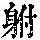 《康熙字典》