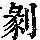 《康熙字典》
