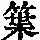 《康熙字典》