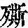 《康熙字典》