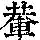 《康熙字典》