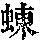 《康熙字典》