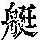 《康熙字典》