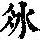 《康熙字典》