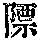 《康熙字典》