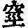 《康熙字典》