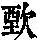 《康熙字典》