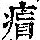 《康熙字典》