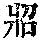 《康熙字典》