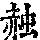《康熙字典》