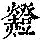 《康熙字典》